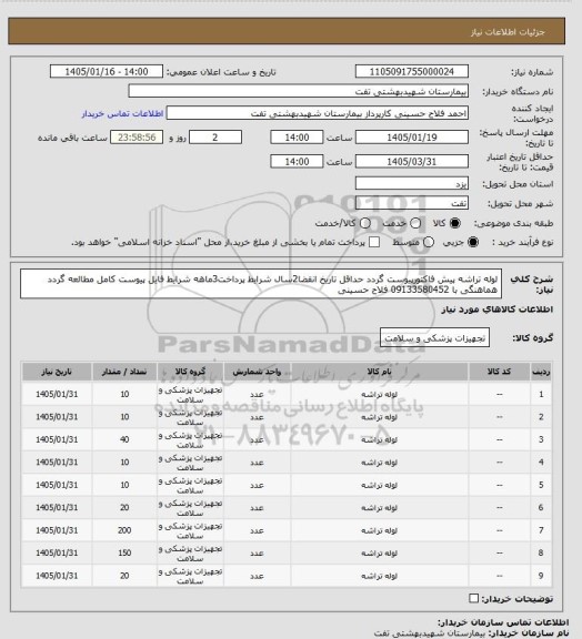 استعلام لوله تراشه
پیش فاکتورپیوست گردد
حداقل تاریخ انقضا2سال
شرایط پرداخت3ماهه
شرایط فایل پیوست کامل مطالعه گردد
هماهنگی با 09133580452 فلاح حسینی