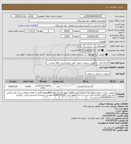 استعلام گاز 16 لایه . 10کارتن. تسویه در صورت تامین اعتبار شش ماهه میباشد .