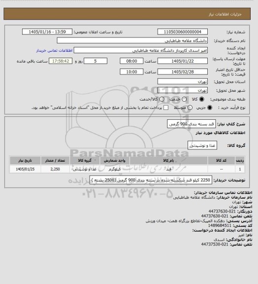 استعلام قند بسته بندی 900 گرمی