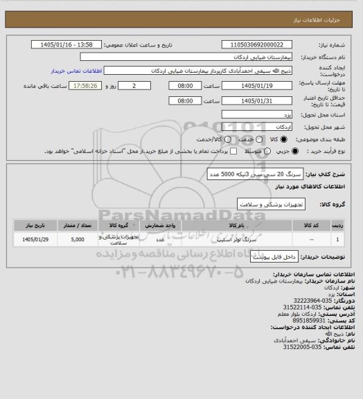 استعلام سرنگ 20 سی سی 3تیکه 5000 عدد