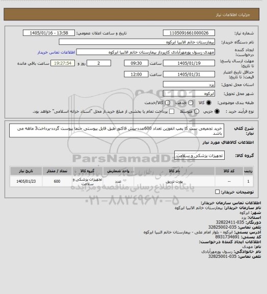 استعلام خرید تجمیعی ست کا پمپ انفوزین تعداد 600عدد-پیش فاکتور طبق فایل پیوستی حتما پیوست گردد-پرداخت3 ماهه می باشد