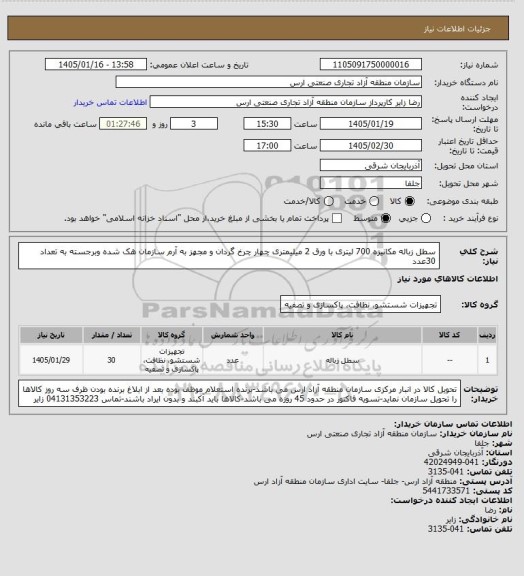 استعلام سطل زباله مکانیزه 700 لیتری با ورق 2 میلیمتری چهار چرخ گردان  و مجهز به آرم سازمان هک شده وبرجسته به تعداد 30عدد