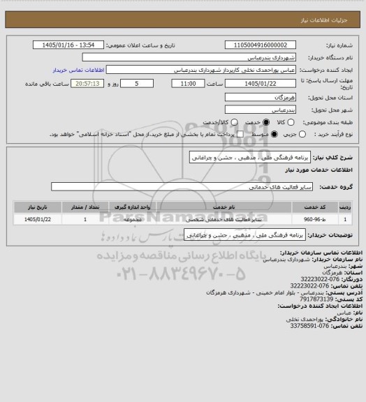 استعلام برنامه فرهنگی ملی ، مذهبی ، جشن و چراغانی
