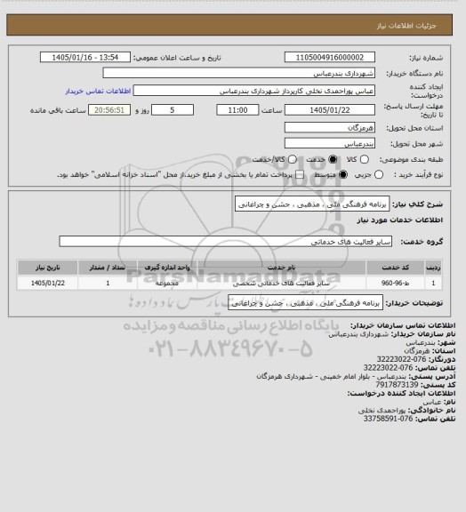 استعلام برنامه فرهنگی ملی ، مذهبی ، جشن و چراغانی