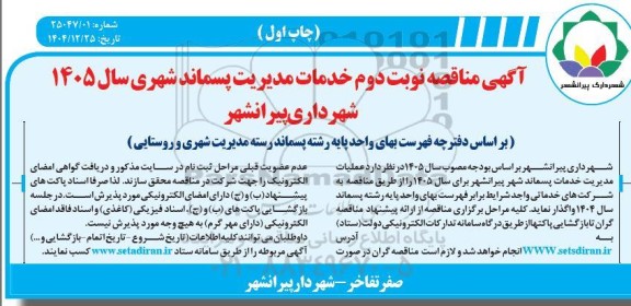 مناقصه خدمات مدیریت پسماند شهری سال 1405 نوبت دوم چاپ اول 