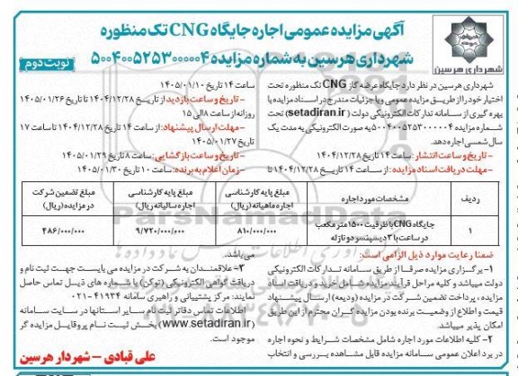  مزایده عمومی اجاره جایگاه CNG تک منظوره شهرداری- نوبت دوم 