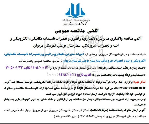 مناقصه واگذاری مدیریتی ، نگهداری ، راهبری و تعمیرات تاسیسات مکانیکی ...