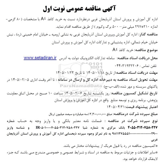 مناقصه خرید کاغذ A با مشخصات (80 گرمی - اندازه 210 * 297 میلی متر 500 برگ وکیوم)