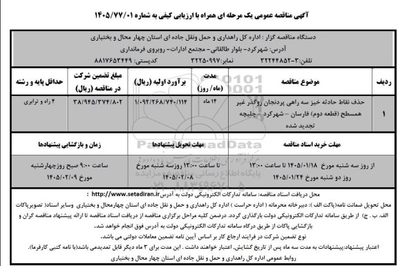 مناقصه حذف نقاط حادثه خیز سه راهی  پردنجان روگذر غیر همسطح