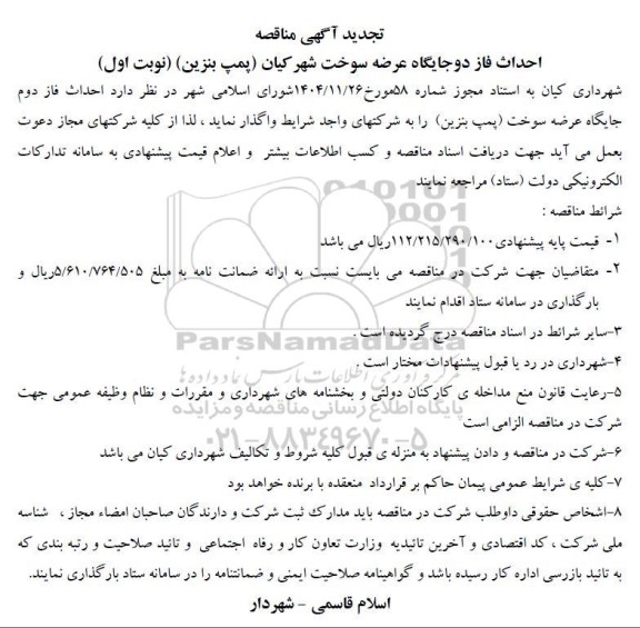 تجدید مناقصه احداث فاز دوم جایگاه عرضه سوخت (پمپ بنزین)