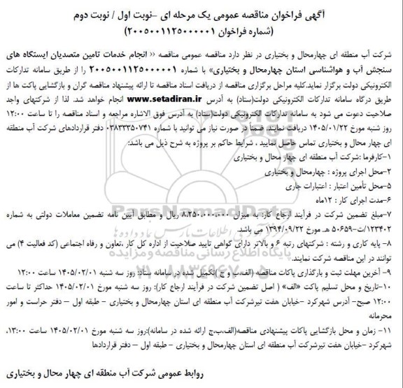 مناقصه عمومی مناقصه انجام خدمات تامین متصدیان ایستگاه های سنجش آب و هواشناسی