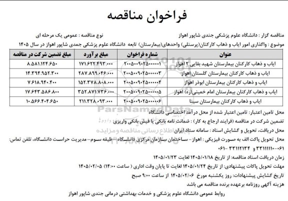 مناقصه واگذاری امور ایاب و ذهاب کارکنان (پرسنلی)...