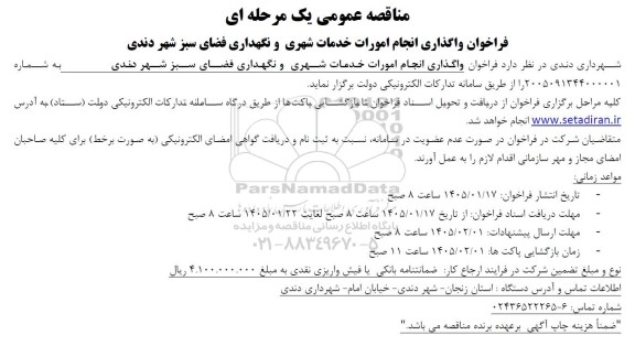 فراخوان واگذاری انجام امورات خدمات شهری و نگهداری فضای سبز شهر