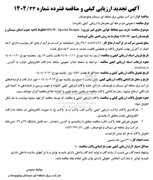 تجدید آگهی ارزیابی کیفی مناقصه خرید سیم محافظ هوایی