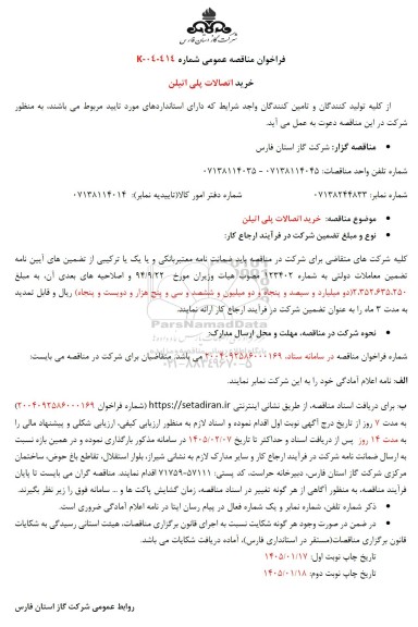 مناقصه خرید اتصالات پلی اتیلن 