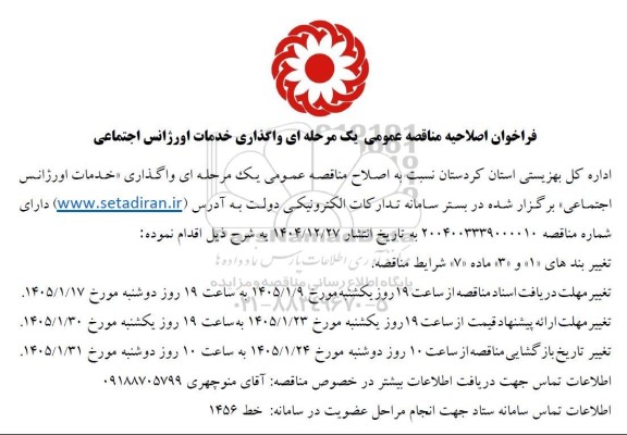 فراخوان اصلاحیه مناقصه واگذاری خدمات اورژانس اجتماعی 