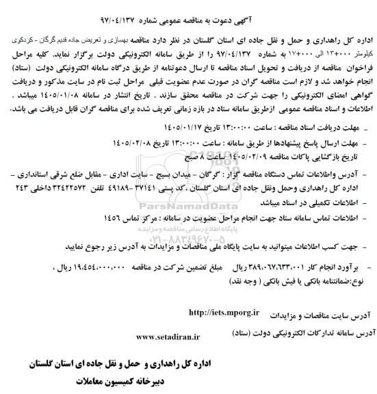 مناقصه بهسازی و تعریض جاده قدیم گرگان- کردکوی