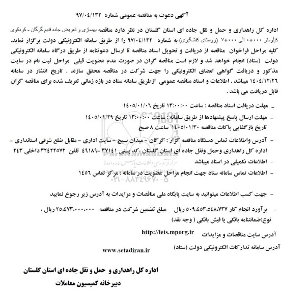 مناقصه بهسازی و تعریض جاده قدیم