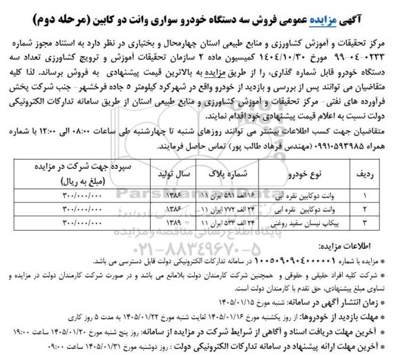 آگهی مزایده عمومی فروش سه دستگاه خودرو سواری وانت دو کابین