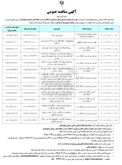مناقصه تهیه و نصب پنجره و اجرای رگلاژ زیرسازی و آسفالت سرد