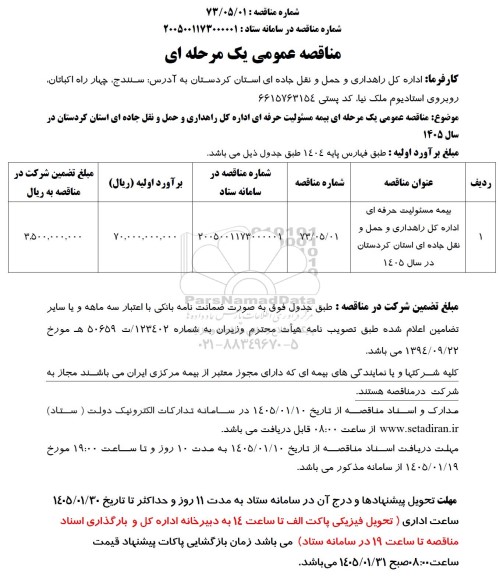 مناقصه بیمه مسئولیت حرفه ای اداره کل راهداری و حمل و نقل جاده ای 