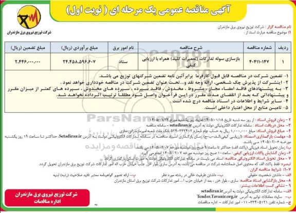 مناقصه بازسازی سوله تدارکات...