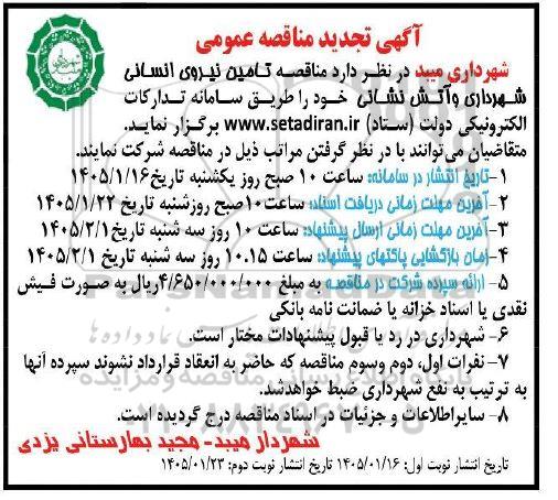 تجدید مناقصه تامین نیروی انسانی شهرداری و آتش نشانی 