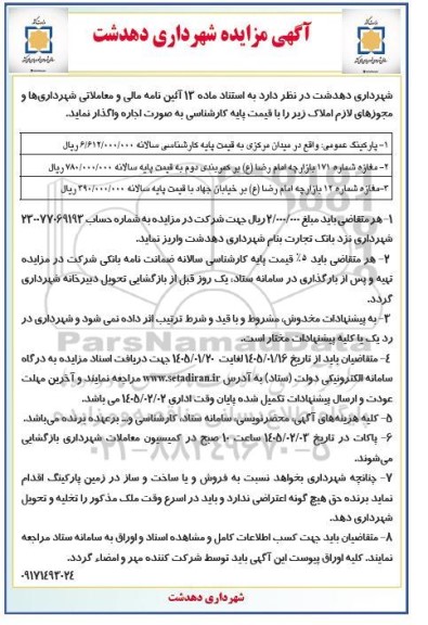 مزایده واگذاری پارکینگ عمومی، مغازه...