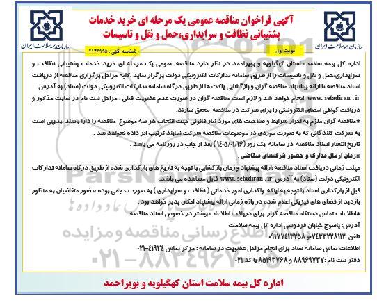مناقصه عمومی خرید خدمات پشتیبانی نظافت و سرایداری، حمل و نقل و تاسیسات 