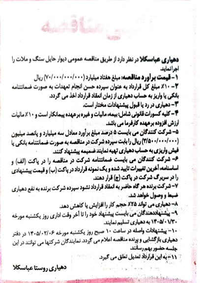 مناقصه دیوار حایل سنگ و ملات 