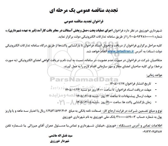 تجدید مناقصه عمومی فراخوان اجرای عملیات پخت ، حمل و پخش آسفالت در معابر بافت کارآمد