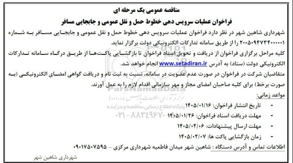مناقصه فراخوان عملیات سرویس دهی خطوط حمل و نقل عمومی و جابجایی مسافر 