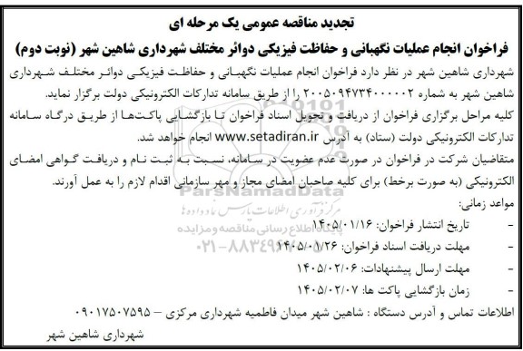 مناقصه فراخوان انجام عملیات نگهبانی و حفاظت فیزیکی دوائر مختلف- نوبت دوم 