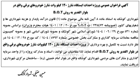 فراخوان عمومی پروژه احداث ایستگاه شارژ 120 کیلو وات شارژ خودروهای برقی 
