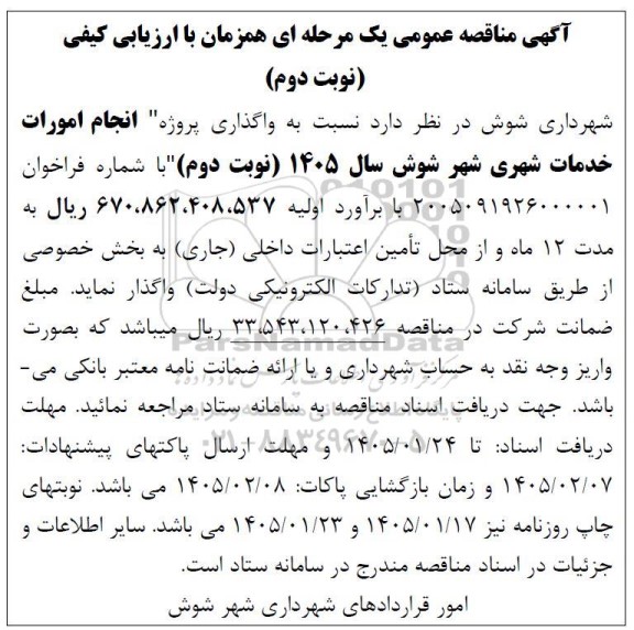 مناقصه واگذاری پروژه انجام امورات خدمات شهری نوبت دوم 