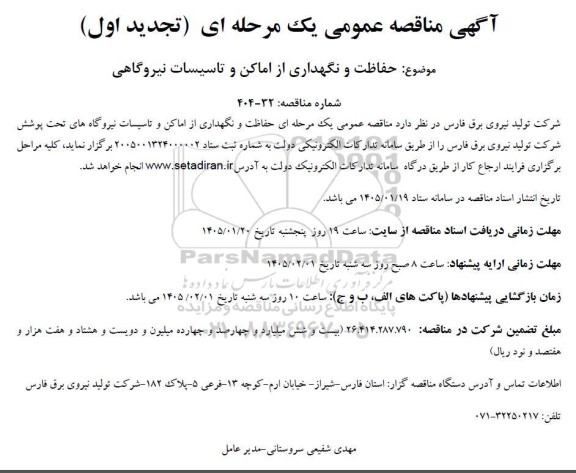 تجدید مناقصه حفاظت و نگهداری از اماکن و تاسیسات نیروگاه های تحت پوشش 