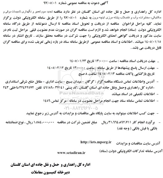 آگهی دعوت به مناقصه  تجدید سوم تعمیر و نگهداری تاسیسات برقی و مکانیکی، مخابرات، و آب و فاضلاب 
