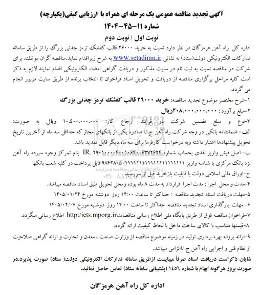 تجدید مناقصه عمومی خرید 26000 قالب کفشک ترمز چدنی بزرگ 