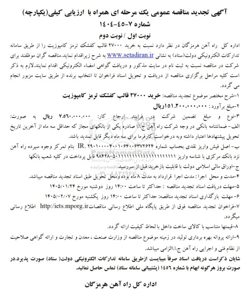تجدید مناقصه خرید 27000 قالب کفشک ترمز کامپوزیت