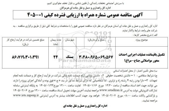 مناقصه تکمیل باقیمانده عملیات اجرایی احداث محور  مواصلاتی جناح - مراغ 1