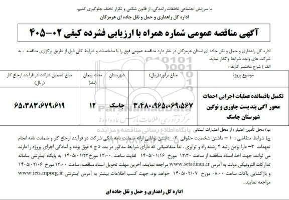 مناقصه تکمیل باقیمانده عملیات اجرایی احداث محور آگی بند بست جاوری 