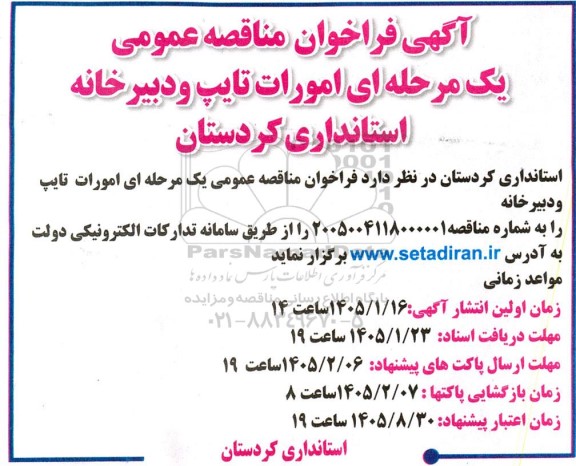 مناقصه عمومی یک مرحله ای امورات تایپ و دبیرخانه استانداری