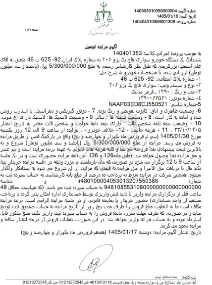 مزایده ششدانگ یک دستگاه خودرو سواری هاچ یک پژو 206