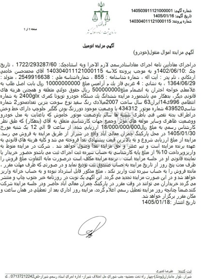 مزایده ششدانگ یک دستگاه خودرو تویوتا کمری GLX2400