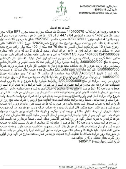 مزایده ششدانگ یک دستگاه سواری سمند سورن EF7 دوگانه سوز سفید رنگ مدل 1402 