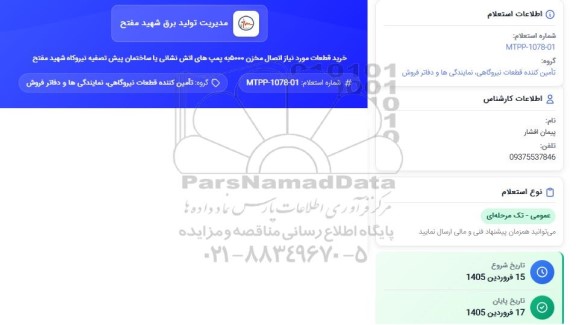استعلام خرید قطعات مورد نیاز اتصال مخزن 5000 به پمپ های آتش نشانی یا ساختمان پیش تصفیه 