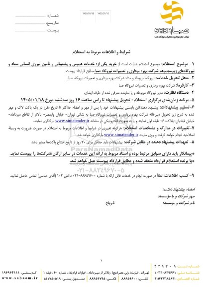 استعلام خرید یکی از خدمات عمومی و پشتیبانی و تامین نیروی انسانی ...