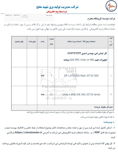 استعلام تجهیزات جهت DELL EMC UNITY XT 480