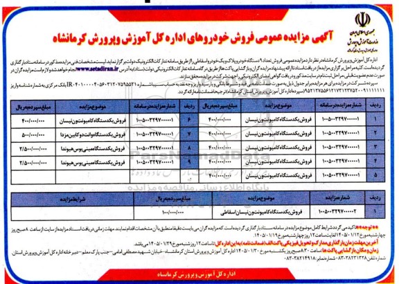  مزایده عمومی فروش تعداد 9 دستگاه خودرو پلاک و یک خودرو اسقاطی