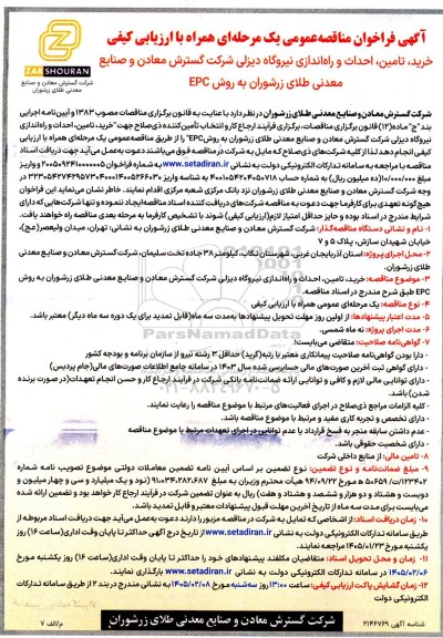  فراخوان مناقصه خرید، تامین، احداث و راه اندازی نیروگاه دیزلی 